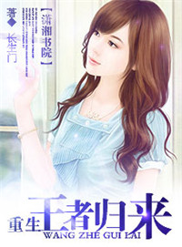 《重生之王者归来》封面