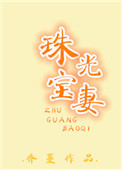 《珠光宝妻》封面