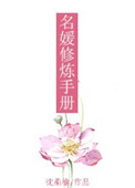 《名媛修炼手册》封面