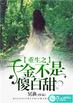 《重生之千金不是傻白甜》封面