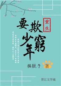 《重生之要欺少年穷》封面