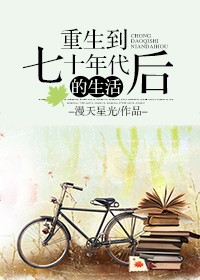 《重生到七十年代后的生活》封面
