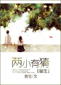 《两小有猜[重生]》封面