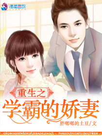 《重生之学霸的宠妻》封面
