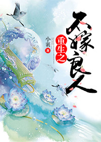 《重生之不嫁良人》封面