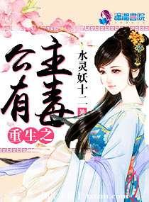 《重生之公主有毒》封面