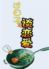 《过日子和谈恋爱》封面