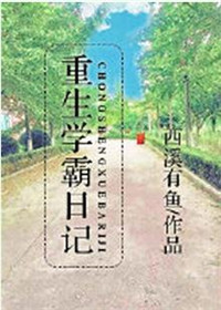 《重生学霸日记》封面