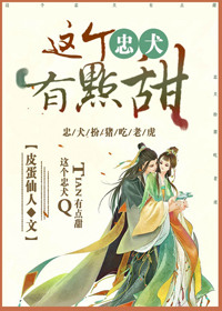 《这个忠犬有点甜》封面