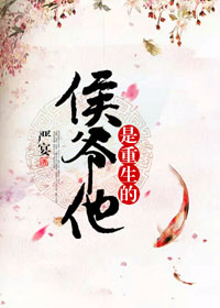 《侯爷他是重生的》封面