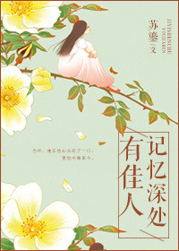 《记忆深处有佳人》封面