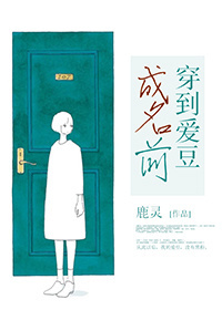 《穿到爱豆成名前[重生]》封面