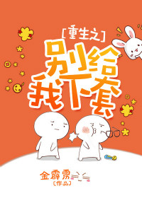 《重生之别给我下套》封面