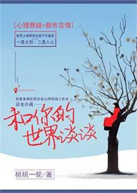 《和你的世界谈谈》封面