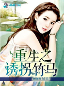 《重生之诱拐竹马》封面