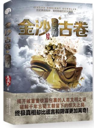 金沙古卷3:古蜀蛇神