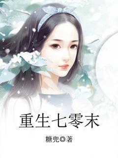 《重生七零末》封面