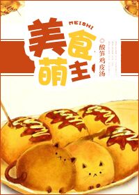 《美食萌主》封面