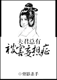 《夫君总有被害妄想症（双重生）》封面