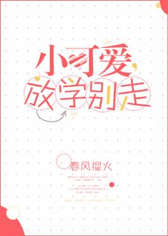 《小可爱，放学别走》封面