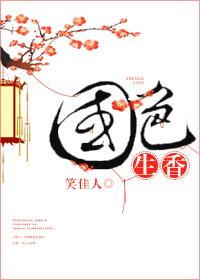 《国色生香》封面