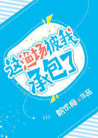 《这渔场被我承包了》封面