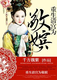 《重生清宫之为敬嫔（清穿）》封面