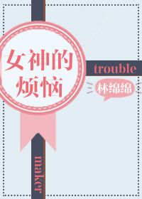 女神的烦恼(重生)