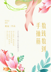 《数钱数到手抽筋》封面