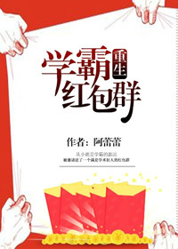 《学霸红包群[重生]》封面