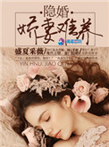 隐婚:娇妻难养