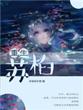 《重生苏桕》封面