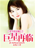 《重生娱乐圈之巨星再临》封面
