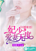 《闪婚蜜恋：纪少爱妻无度》封面
