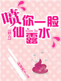 (修真)喷你一脸仙露水