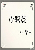 《小男友》封面