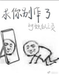 《求你别作了》封面