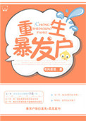 《重生暴发户》封面