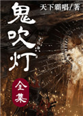 鬼吹灯Ⅰ+Ⅱ(1-8部全集)