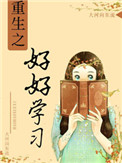 《重生之好好学习》封面