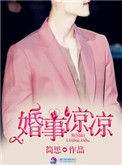 《婚事凉凉》封面