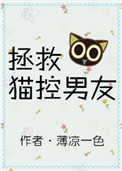 《拯救猫控男友》封面