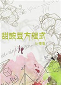《甜豌豆方程式》封面