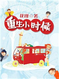 《重生小时候》封面