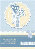 《重生之宠你没商量》封面