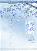《春夜喜你》封面