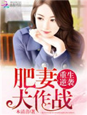 重生逆袭:肥妻大作战