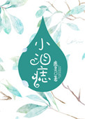 《小泪痣》封面