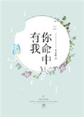 《你命中有我》封面