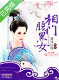 《相门腹黑女》封面
